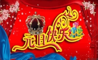 內(nèi)蒙古愛(ài)威天洋科技有限公司恭祝大家元旦快樂(lè)！
