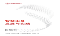 羅克韋爾自動化 智慧水務(wù)發(fā)展與實(shí)踐 白皮書